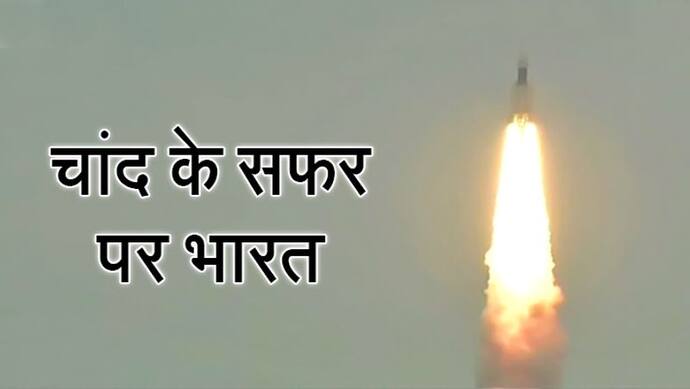 चांद के सफर पर भारत,  चंद्रयान-2 मिशन लॉन्च, दुनिया ने देखी ताकत