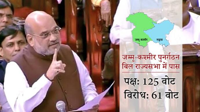 अनुच्छेद 370 खत्म: जम्मू-कश्मीर पुनर्गठन बिल राज्यसभा में पास, पक्ष में 125 वोट पडे़