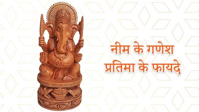 Ganesh Chaturthi: नीम की लकड़ी से बनी गणेश प्रतिमा के 4 फायदे