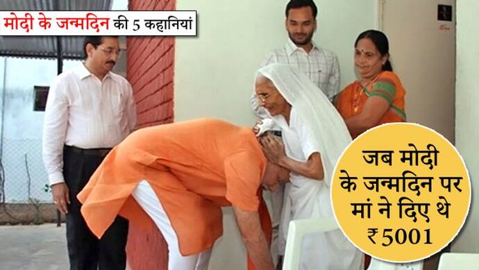 PM बनने के बाद मोदी ने हर बार ऐसे खास अंदाज में मनाया जन्मदिन, 2014 में मां से मिले थे 5001 रुपए