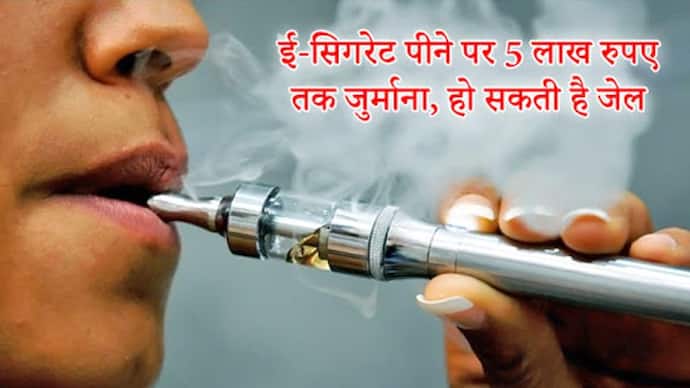 ई-सिगरेट पीने वालों के लिए बुरी खबर, मोदी सरकार ने उठाया ये बड़ा कदम