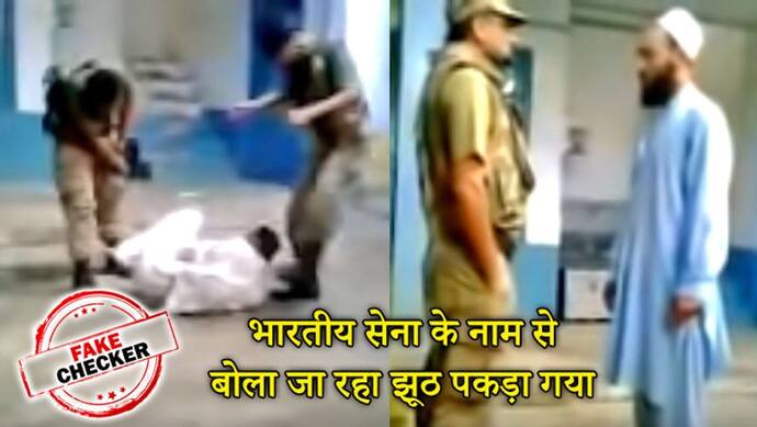 भारतीय सेना को बदनाम करने के लिए वायरल किया गया वीडियो, जान लें इसके पीछे का सच