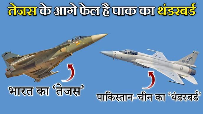 भारत को क्यों पड़ी तेजस की जरूरत, यह पाकिस्तान और चीन के थंडर विमान से कितना ज्यादा ताकतवर है