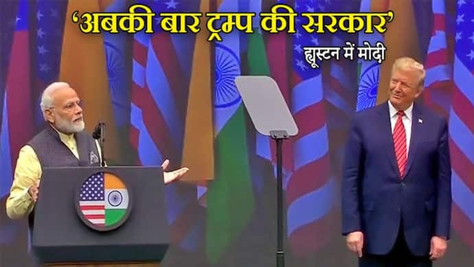 Howdy Modi : ट्रम्प ने पूछा, भारत में होने वाले एनबीए में मैं आमंत्रित हूं, मोदी ने सपरिवार बुलाया