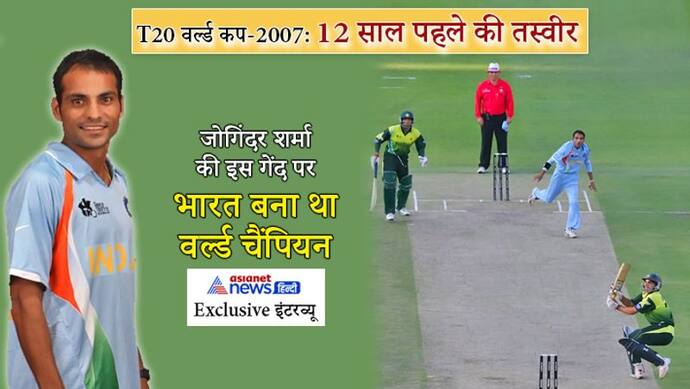 Exclusive Interview : आखिरी ओवर की पहली गेंद वाइड.. जोगिंदर शर्मा को क्यों लगा कि अब जीत लेंगे वर्ल्ड कप