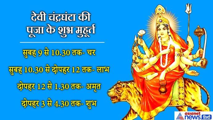 सांसारिक कष्टों से मुक्ति दिलाती हैं देवी चंद्रघंटा, नवरात्रि के तीसरे दिन ऐसे करें इनकी उपासना