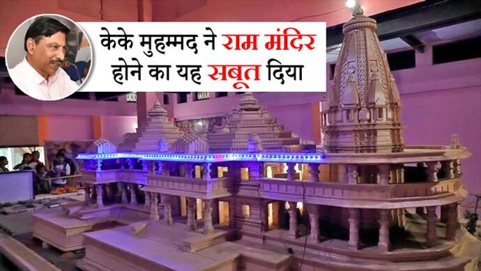 अयोध्या पर फैसले से पहले मुस्लिम आर्कियोलॉजिस्ट का दावा, बाबरी के पहले वहां राम मंदिर था