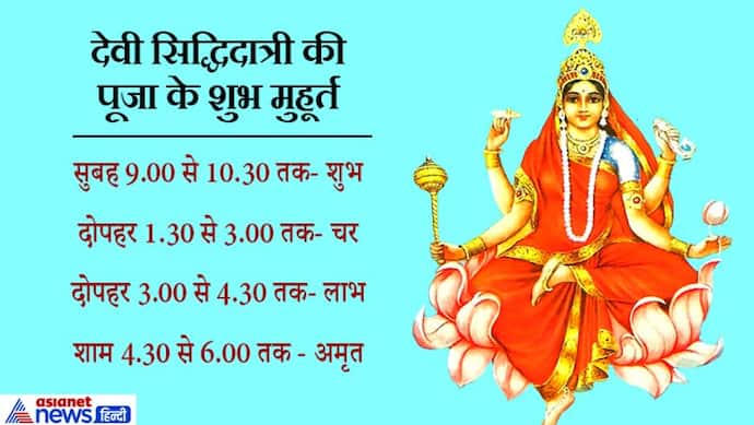 नवरात्रि के अंतिम दिन करें देवी सिद्धिदात्री की पूजा, जीवन में बनी रहेगी सुख-समृद्धि