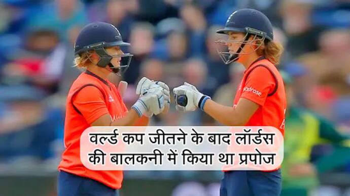 बड़ी दिलचस्प है इन दो महिला क्रिकेटरों की प्रेम कहानी, वर्ल्डकप फाइनल के दौरान हुआ था इश्क