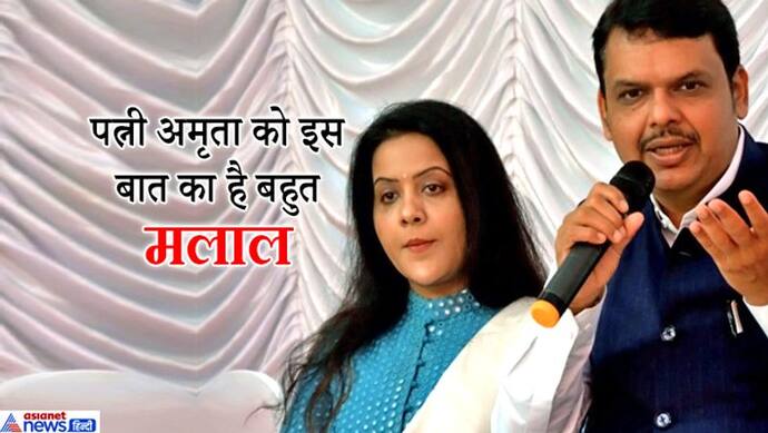 महाराष्ट्र CM की पत्नी को पति की इस आदत का मलाल, दे दिया 'मिस्टर इंडिया' का खिताब
