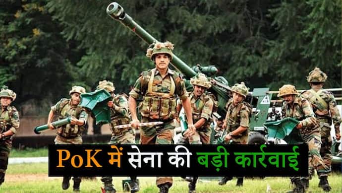 भारतीय सेना ने POK में 4 आतंकी कैंप तबाह किए, 4-5 पाकिस्तानी सैनिकों की मौत की खबर