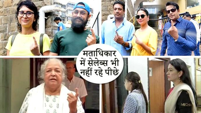 महाराष्ट्र चुनाव: आमिर, माधुरी, रवि किशन ने डाले वोट, वोटिंग में फिल्मी सितारें भी नहीं पीछे