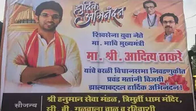 महाराष्ट्र में फैसले से पहले आदित्य ठाकरे का पोस्टर लगा, लिखा गया, भावी मुख्यमंत्री को बधाई
