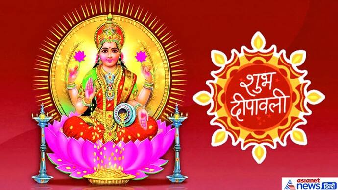 दीपावली की संपूर्ण पूजा विधि और शुभ मुहूर्त, देवी लक्ष्मी की आरती करते समय ध्यान रखें इन बातों का