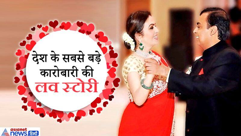 Mukesh And Nita Ambani Marriage Story From Love Story