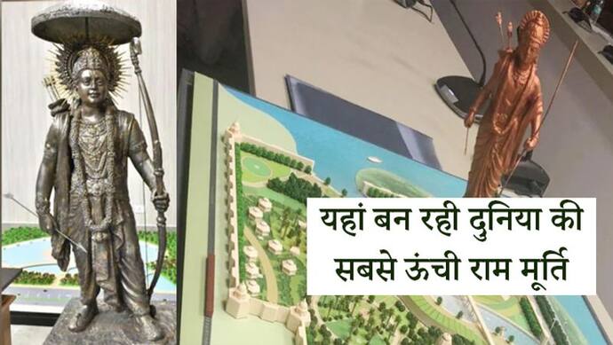 यहां स्टैच्यू ऑफ यूनिटी से भी ऊंची बन रही राम की मूर्ति, सरकार खर्च करेगी इतने करोड़ रुपए