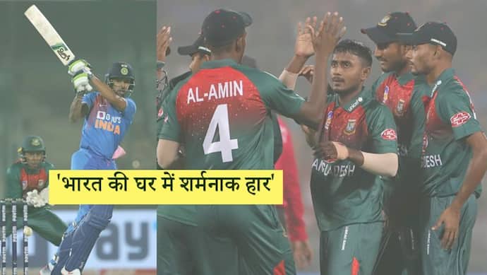 IndvsBan पहला टी-20 : 12 साल में पहली बार बांग्लादेश ने भारत को हराया, लगातार 8 बार हारने के बाद मिली जीत