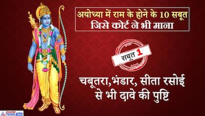 अयोध्या में राम के होने के 10 सबसे बड़े सबूत, जिसे मानकर SC ने कहा, जमीन रामलला की है