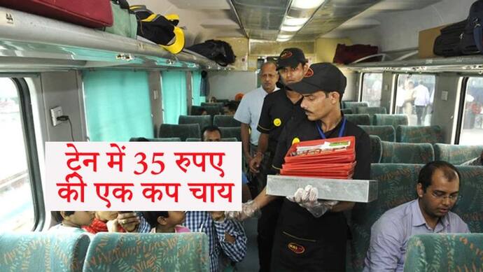 अब इन ट्रेनों में महंगा हुआ खाना पीना, 35 रुपये की चाय और 140 रुपये का मिलेगा नाश्ता