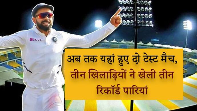 टीम इंडिया के लिए लकी रहा है होल्कर स्टेडियम, टेस्ट हो या वन डे कभी नहीं हारा एक भी मैच