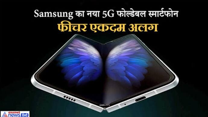 Samsung ने उतारा वायरलेस चार्जिंग वाला फोल्डेबल 5G स्मार्टफोन, फीचर एकदम अलग