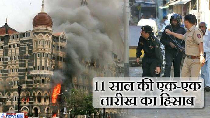 तारीखों में 26/11 मुंबई अटैक: आज भी पाकिस्तान में खुल्ला घूम रहे हैं मासूमों के हत्यारे
