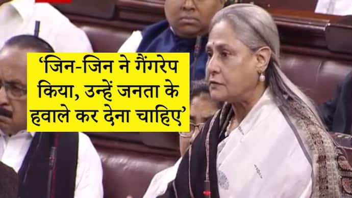 बलात्कारियों को सजा के लिए जनता के हवाले कर देना चाहिए.. यह बोलते हुए संसद में भावुक हुईं जया बच्चन