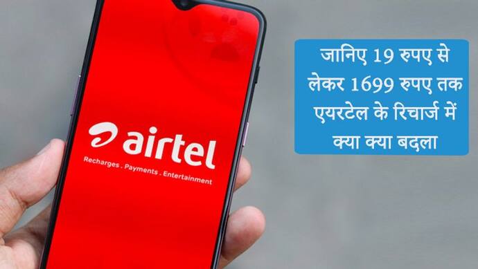 3 दिसंबर से महंगी हो रही हैं कॉल दरें, Airtel के ग्राहकों को इन प्लान के लिए अब देने होंगे इतने रुपये