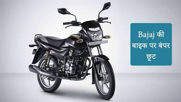 Bajaj की इस बाइक पर मिल रही है भारी छूट, मात्र 3,699 रुपए में घर ले जाएं घर