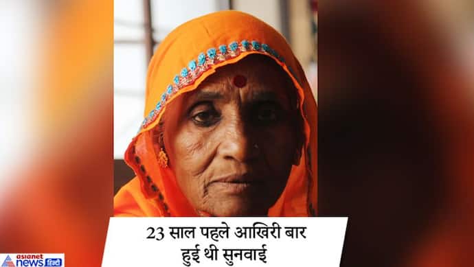 27 साल से इंसाफ का इंतजार कर रहीं गैंगरेप पीड़िता भंवरी देवी; 5 में से चार आरोपी भी मर चुके