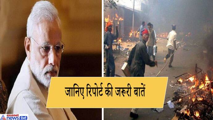 गुजरात दंगे मामले में PM मोदी को क्लीन चिट : जानिए रिपोर्ट में कही गईं 6 जरूरी बातें