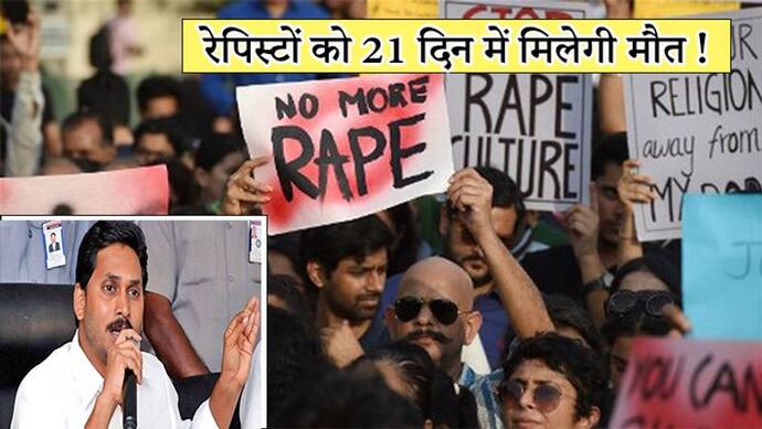21 दिन में रेपिस्टों को सजा, बेटियों की सुरक्षा के लिए आंध्र प्रदेश में बना 'दिशा कानून'