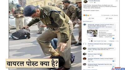 दिल्ली पुलिस ने जामिया के छात्रों को बूट से रौंदा, वायरल हो रही फोटो की सच्चाई जान लें