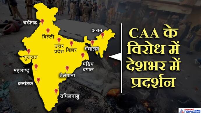 CAA विरोधः 10 राज्यों में प्रदर्शन, ममता बोलीं,  कराया जाए जनमत संग्रह, हिंसा की आग में जला लखनऊ