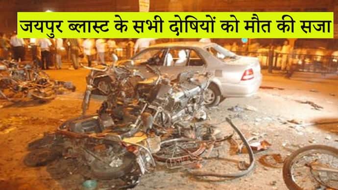 Big Breaking : जयपुर ब्लास्ट केस में चारों दोषियों को फांसी की सजा,  8 धमाकों में हुई थी 71 की मौत