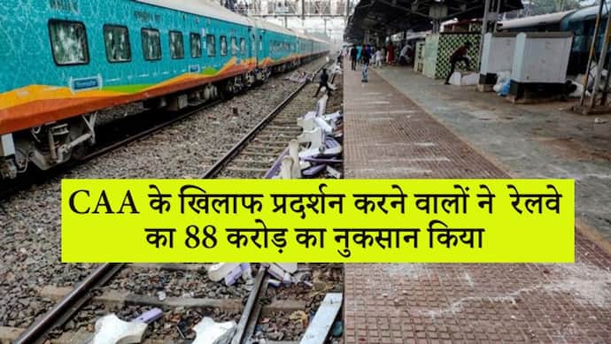 ट्रेन जलाईं..पटरियां उखाड़ी, प्रदर्शनकारियों ने बर्बाद कर दी रेलवे की 88 करोड़ रु. की संपत्ति