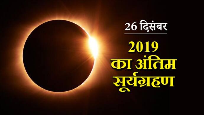 26 दिसंबर को होगा साल 2019 का अंतिम सूर्यग्रहण, किन लोगों को रहना होगा बचकर?