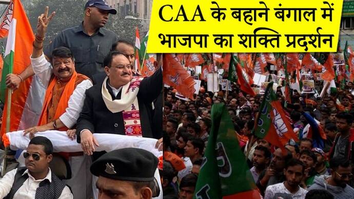 CAA के समर्थन में कोलकाता में भाजपा की  रैली, नड्डा बोले, बंगाल के लोग देशभक्त