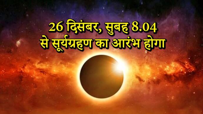 25 दिसंबर की रात 8 बजे से शुरू हो जाएगा ग्रहण का सूतक, जानें किन राशियों पर होगा इसका अशुभ असर