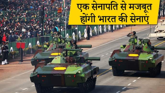 भारत को सीडीएस यानी तीनों सेनाओं के एक सेनापति की जरूरत क्यों, 70 से ज्यादा देशों में है ये पद