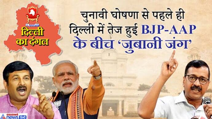 केजरीवाल सरकार पर BJP का पोस्टर अटैक, हर उपलब्धि पर लगाए ऐसे-ऐसे संगीन आरोप