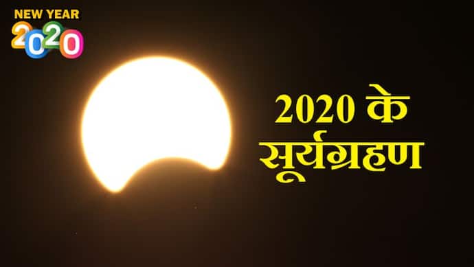 2020 में होंगे 2 सूर्यग्रहण, भारत में सिर्फ 1 ही दिखाई देगा, इस साल नहीं होगा चंद्रग्रहण
