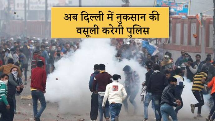 योगी की राह पर दिल्ली पुलिस, अब प्रदर्शनकारियों से संपत्तियों के नुकसान का हर्जाना वसूलेगी