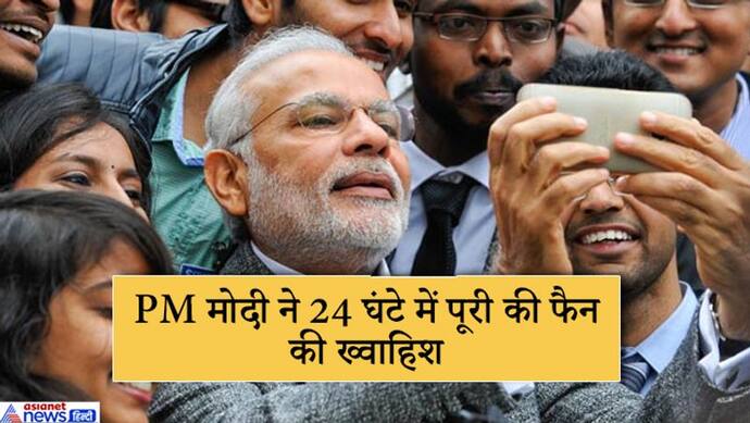 PM के फैन ने रखी अजीब ख्वाहिश, प्रधानमंत्री मोदी ने 24 घंटे में पूरा कर दिया नए साल का तोहफा