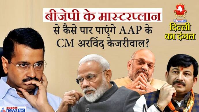 लोकसभा में किया था सूपड़ा साफ, दिल्ली में केजरीवाल की AAP को हराने के लिए ये है BJP का 'मास्टर प्लान'
