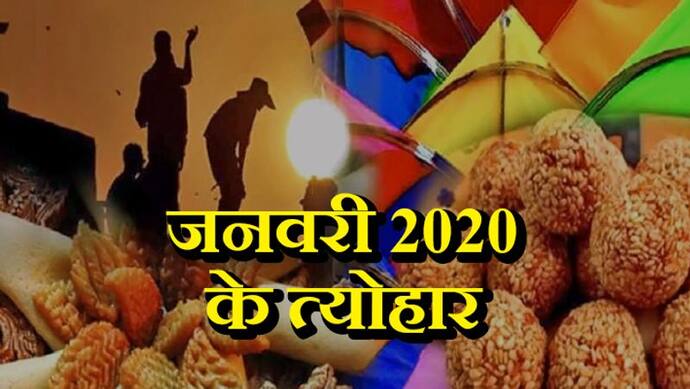 जनवरी 2020 में कब कौन-सा त्योहार मनाया जाएगा, क्या है उनका ज्योतिषिय और धार्मिक महत्व?