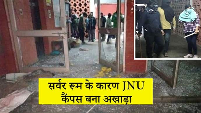 JNU हिंसाः कैंपस का 'सर्वर रूम' बना हिंसा का कारण, जिसके वजह से नकाबपोश बदमाशों ने बरसाए लाठी-डंडे