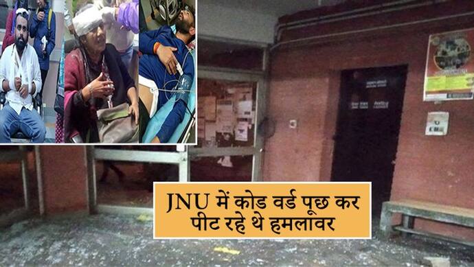 JNU हिंसा पर नया खुलासा, हमला करने वाले पूछते थे सीक्रेट कोड वर्ड, नहीं बताने पर करते थे पिटाई