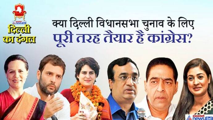दिल्ली में जीरो से शुरू होगा कांग्रेस का सफर, किसी ने लिया हल्के में तो धीरे से मिल सकता है 'जोर का झटका'