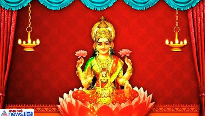 शुक्रवार को शुभ योग में करें देवी लक्ष्मी के ये 2 उपाय, दूर हो सकती है पैसों की तंगी
